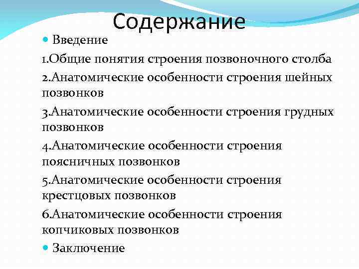 Содержание Введение 1. Общие понятия строения позвоночного столба 2. Анатомические особенности строения шейных позвонков