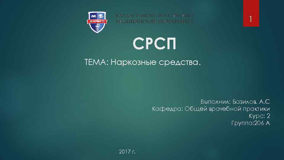 1 СРСП ТЕМА: Наркозные средства. Выполнил: Базилов. А. С Кафедра: Общей врачебной практики Курс: