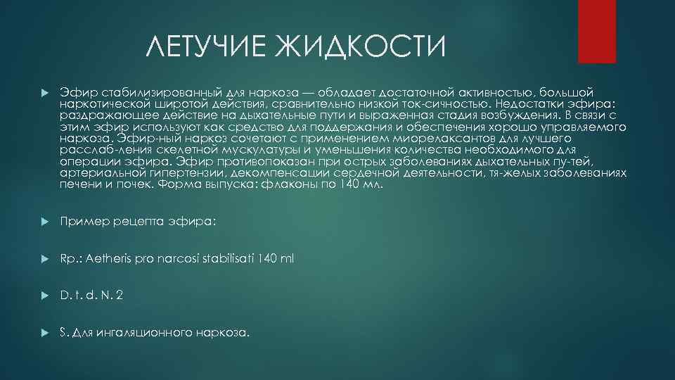 ЛЕТУЧИЕ ЖИДКОСТИ Эфир стабилизированный для наркоза — обладает достаточной активностью, большой наркотической широтой действия,