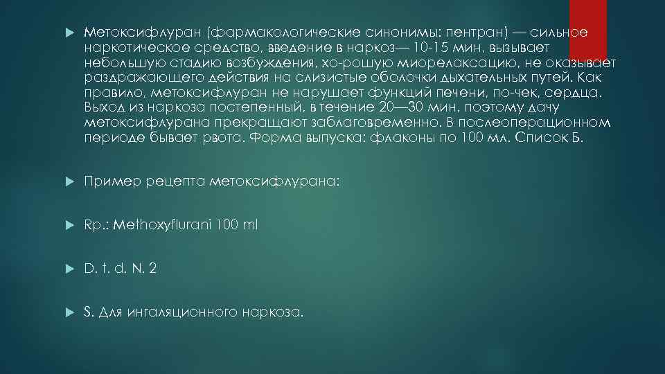 Метоксифлуран (фармакологические синонимы: пентран) — сильное наркотическое средство, введение в наркоз— 10 15