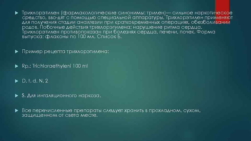  Трихлорэтилен (фармакологические синонимы: трилен)— сильное наркотическое средство, вво дят с помощью специальной аппаратуры.