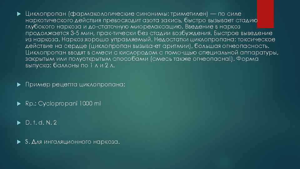  Циклопропан (фармакологические синонимы: триметилен) — по силе наркотического действия превосходит азота закись, быстро