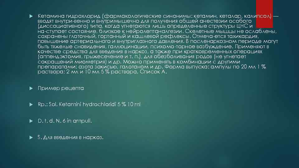  Кетамина гидрохлорид (фармакологические синонимы: кетамин, кеталар, калипсол) — вводят внутри венно и внутримышечно