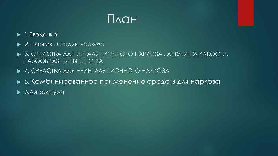 План 1. Введение 2. Наркоз. Стадии наркоза. 3. СРЕДСТВА ДЛЯ ИНГАЛЯЦИОННОГО НАРКОЗА. ЛЕТУЧИЕ ЖИДКОСТИ.