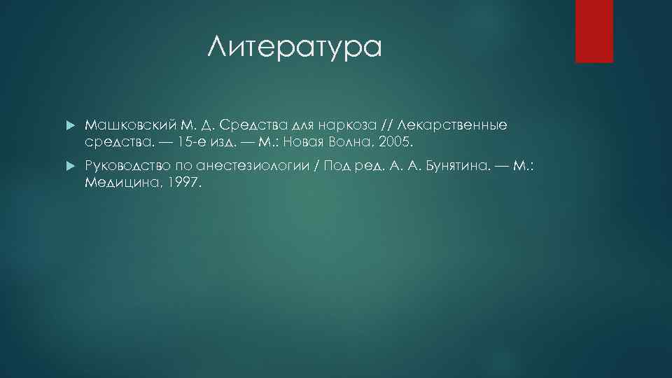 Литература Машковский М. Д. Средства для наркоза // Лекарственные средства. — 15 е изд.