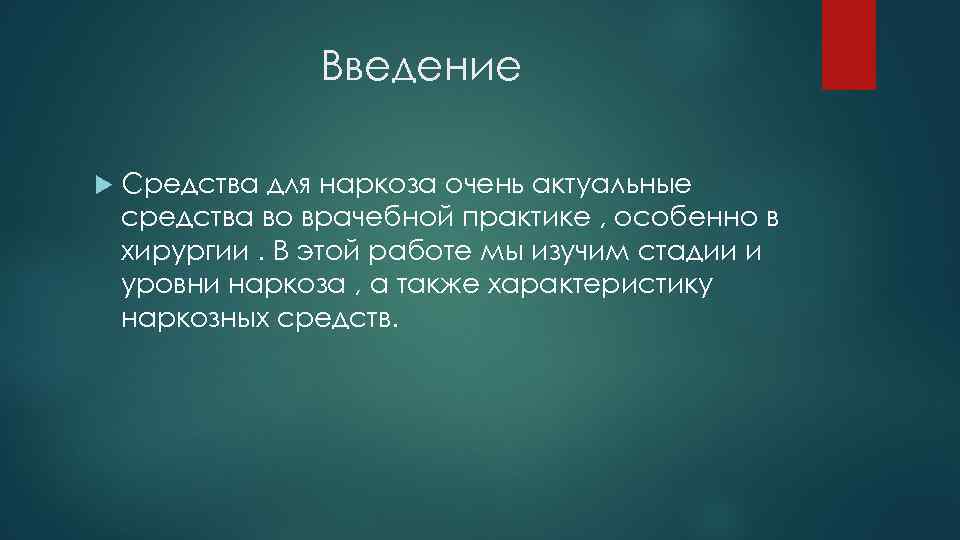 Введение Средства для наркоза очень актуальные средства во врачебной практике , особенно в хирургии.