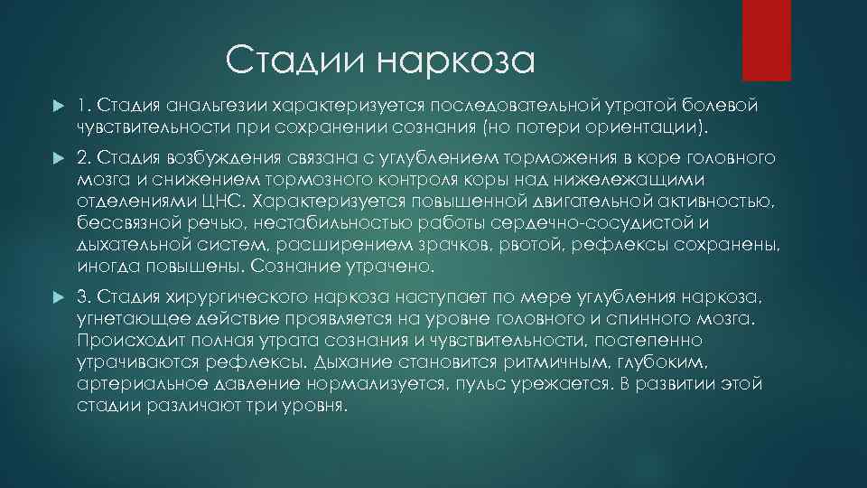 Стадии наркоза 1. Стадия анальгезии характеризуется последовательной утратой болевой чувствительности при сохранении сознания (но