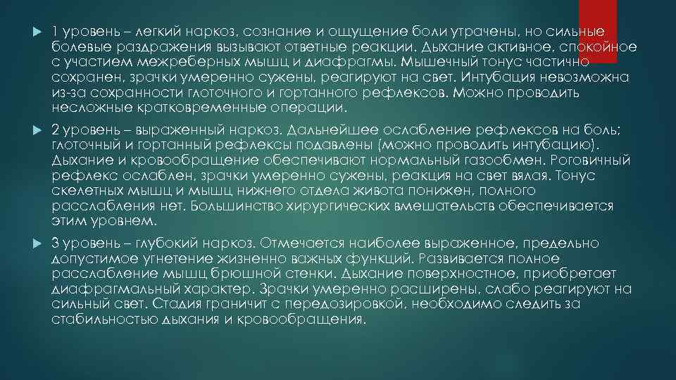  1 уровень – легкий наркоз, сознание и ощущение боли утрачены, но сильные болевые
