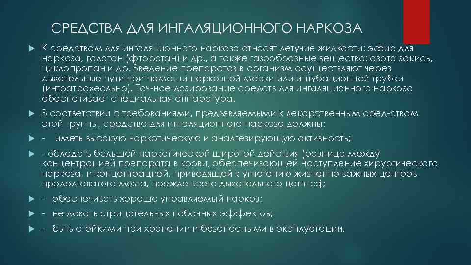 СРЕДСТВА ДЛЯ ИНГАЛЯЦИОННОГО НАРКОЗА К средствам для ингаляционного наркоза относят летучие жидкости: эфир для