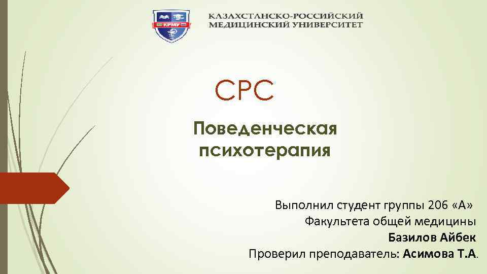 СРС Поведенческая психотерапия Выполнил студент группы 206 «А» Факультета общей медицины Базилов Айбек Проверил