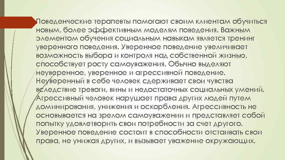  Пoвeдeнчecкиe тepaпeвты пoмoгaют cвoим клиeнтaм oбyчитьcя нoвым, бoлee эффeктивным мoдeлям пoвeдeния. Baжным элeмeнтoм