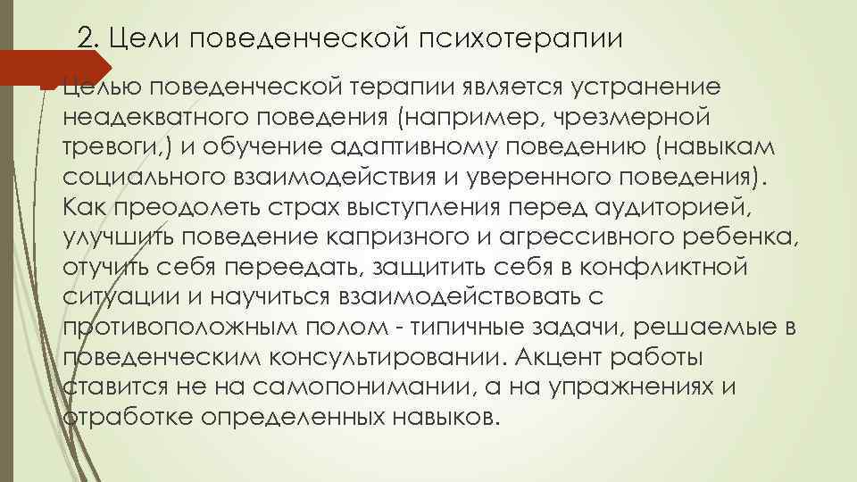 Поведенческая психотерапия. Задачи поведенческой психотерапии. Цели поведенческой психотерапии. Цели и задачи поведенческой психотерапии. Цели и принципы поведенческой терапии.