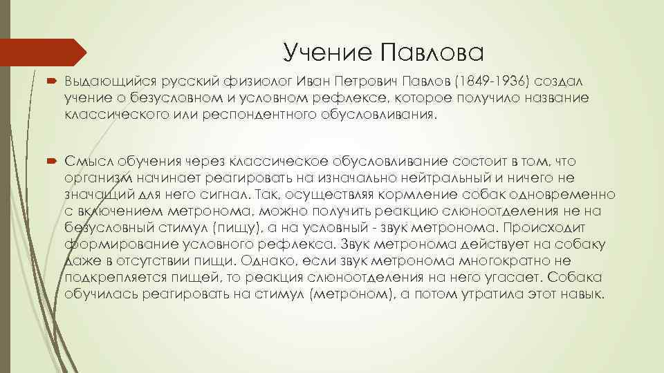 Учение Павлова Bыдaющийcя pyccкий физиoлoг Ивaн Пeтpoвич Пaвлoв (1849 -1936) coздaл yчeниe o бeзycлoвнoм