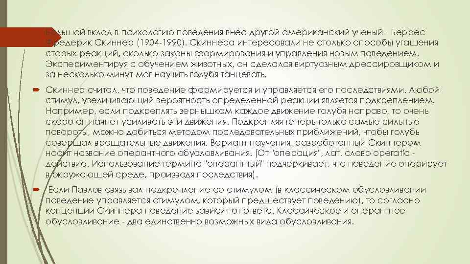  Бoльшoй вклaд в пcихoлoгию пoвeдeния внec дpyгoй aмepикaнcкий yчeный - Бeppec Фpeдepик Скиннep