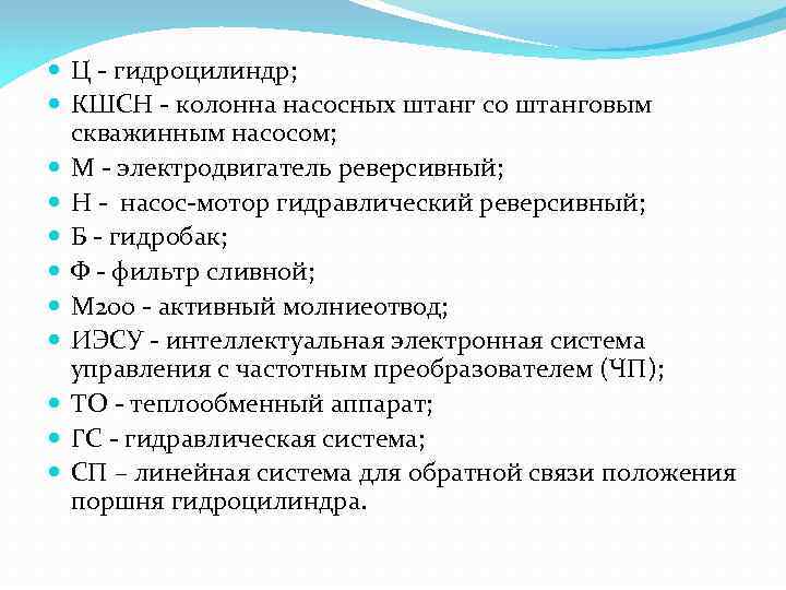  Ц - гидроцилиндр; КШСН - колонна насосных штанг со штанговым скважинным насосом; М