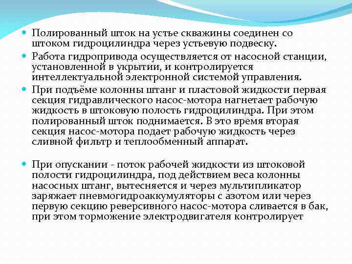  Полированный шток на устье скважины соединен со штоком гидроцилиндра через устьевую подвеску. Работа