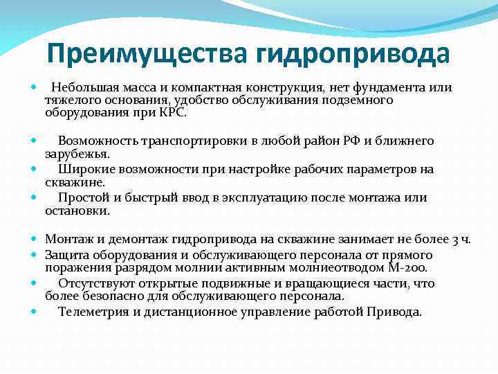 Преимущества гидропривода Небольшая масса и компактная конструкция, нет фундамента или тяжелого основания, удобство обслуживания