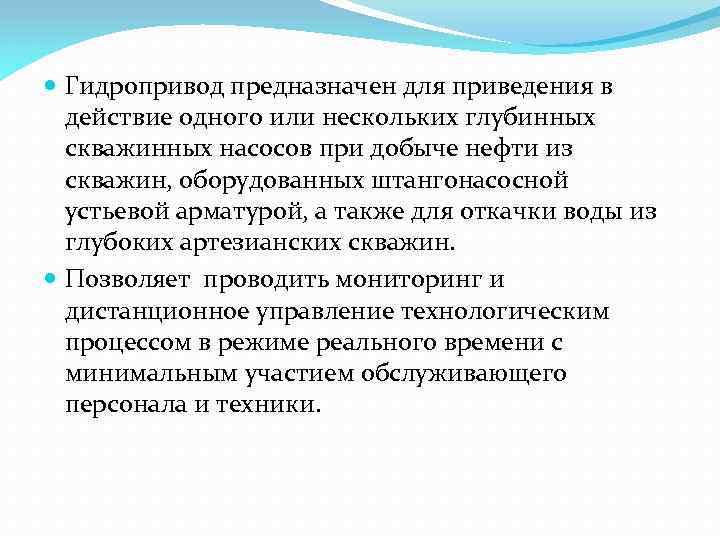  Гидропривод предназначен для приведения в действие одного или нескольких глубинных скважинных насосов при