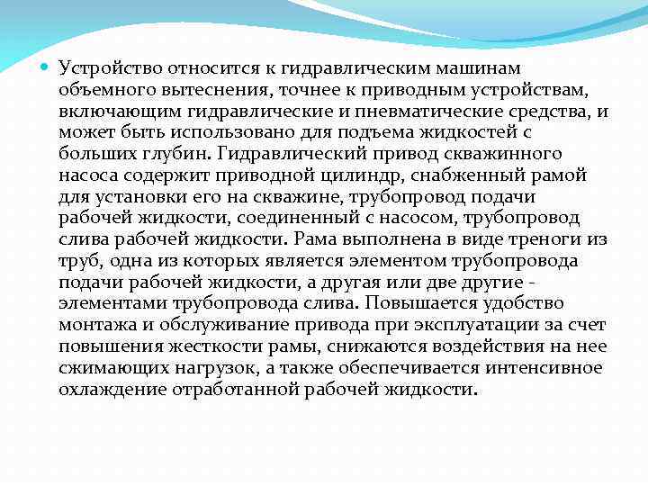  Устройство относится к гидравлическим машинам объемного вытеснения, точнее к приводным устройствам, включающим гидравлические