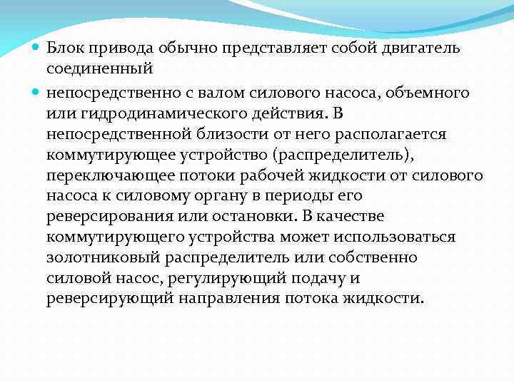  Блок привода обычно представляет собой двигатель соединенный непосредственно с валом силового насоса, объемного