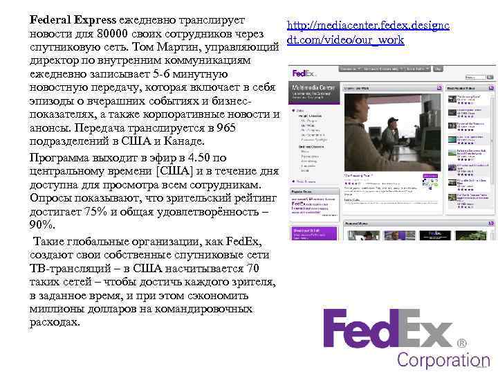 Federal Express ежедневно транслирует http: //mediacenter. fedex. designc новости для 80000 своих сотрудников через