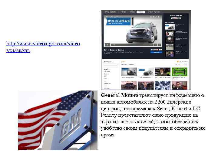 http: //www. videoatgm. com/video s/us/en/gm General Motors транслирует информацию о новых автомобилях на 2200