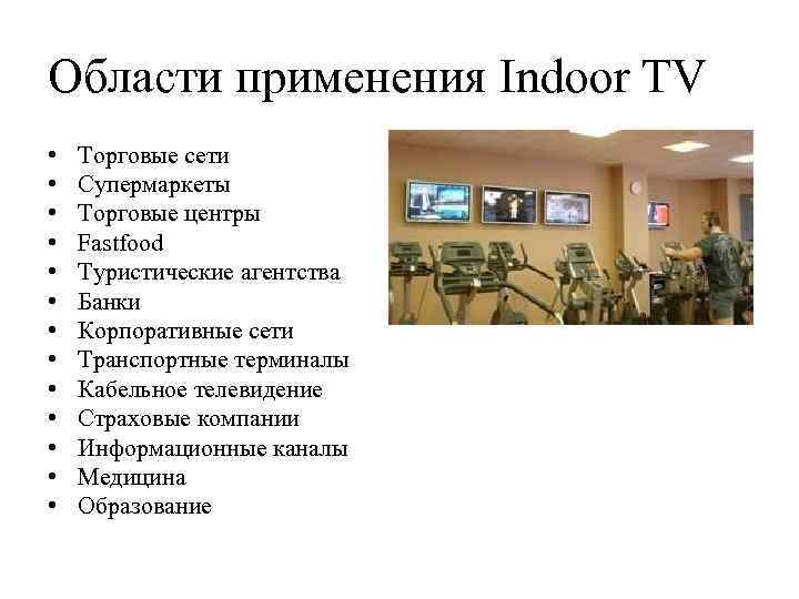 Области применения Indoor TV • • • • Торговые сети Супермаркеты Торговые центры Fastfood