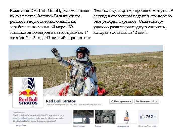 Компания Red Bull Gmb. H, разместившая на скафандре Феликса Баумгартнера рекламу энергетического напитка, заработала