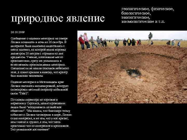 природное явление 26. 10. 2009 Сообщение о падении метеорита на севере Латвии появилось в