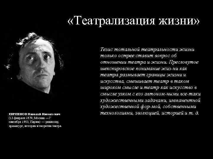  «Театрализация жизни» ЕВРЕИНОВ Николай Николаевич (13 февраля 1879, Москва — 7 сентября 1953,