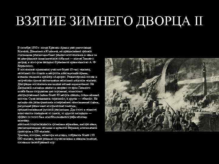 ВЗЯТИЕ ЗИМНЕГО ДВОРЦА II В октябре 1920 г. когда Красная Армия уже уничтожила Колчака,