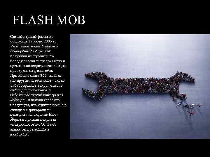 FLASH MOB Самый первый флэшмоб состоялся 17 июня 2003 г. Участники акции пришли в