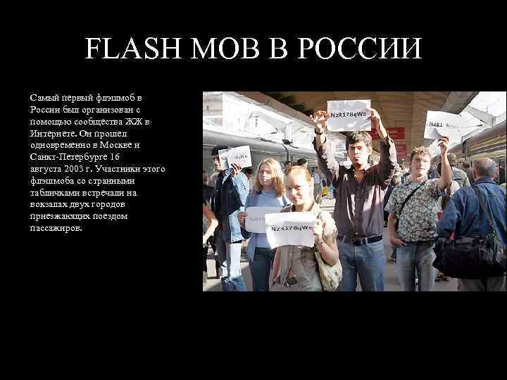 FLASH MOB В РОССИИ Самый первый флэшмоб в России был организован с помощью сообщества