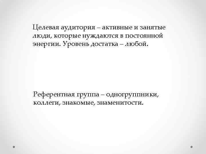 Целевая аудитория – активные и занятые люди, которые нуждаются в постоянной энергии. Уровень достатка