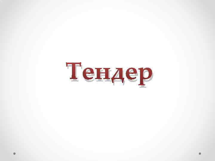 Тендер 