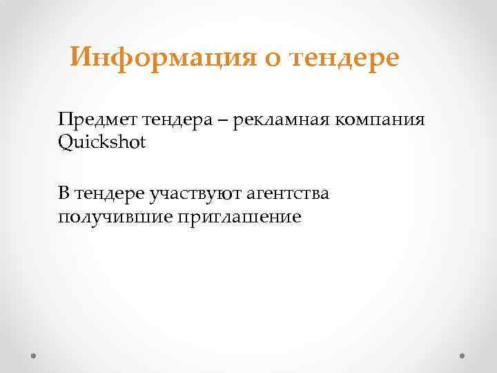 Информация о тендере Предмет тендера – рекламная компания Quickshot В тендере участвуют агентства получившие