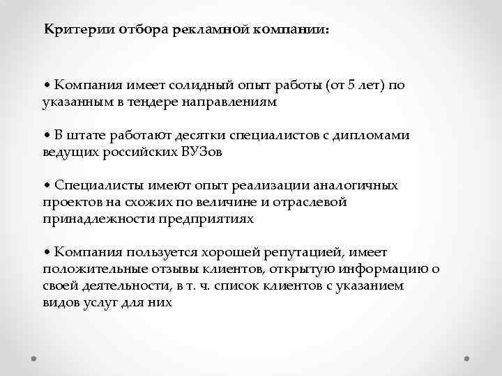 Критерии отбора рекламной компании: • Компания имеет солидный опыт работы (от 5 лет) по