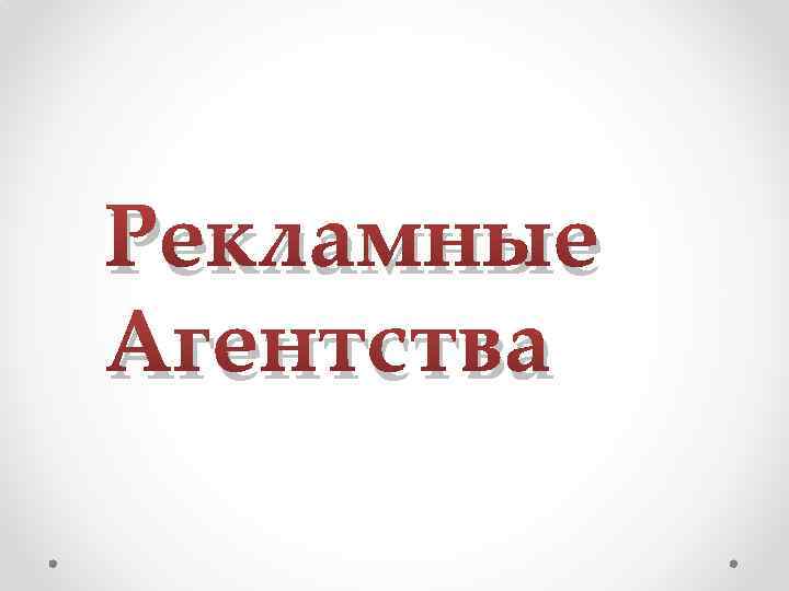 Рекламные Агентства 