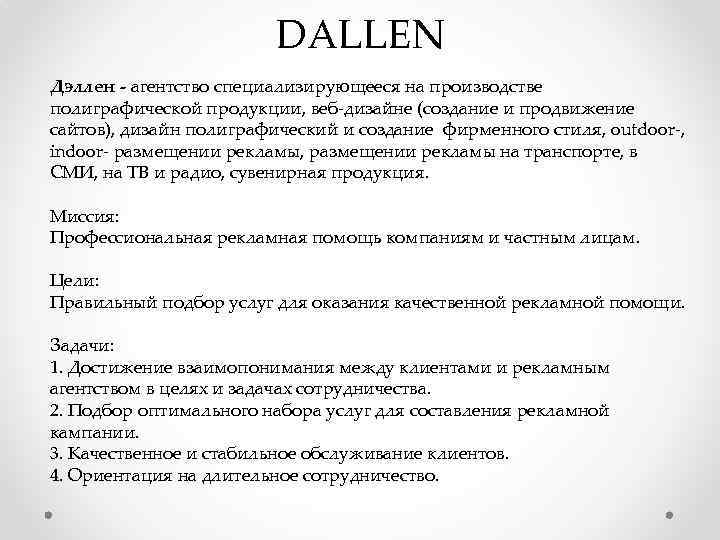 DALLEN Дэллен - агентство специализирующееся на производстве полиграфической продукции, веб-дизайне (создание и продвижение сайтов),