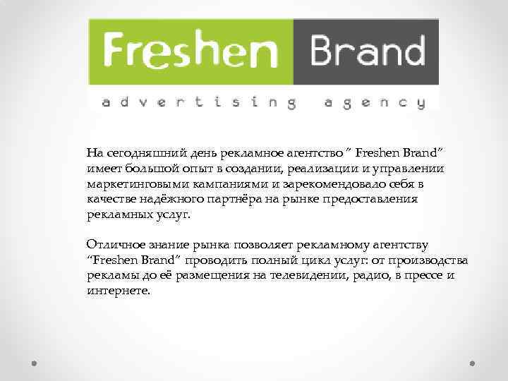 На сегодняшний день рекламное агентство ” Freshen Brand” имеет большой опыт в создании, реализации