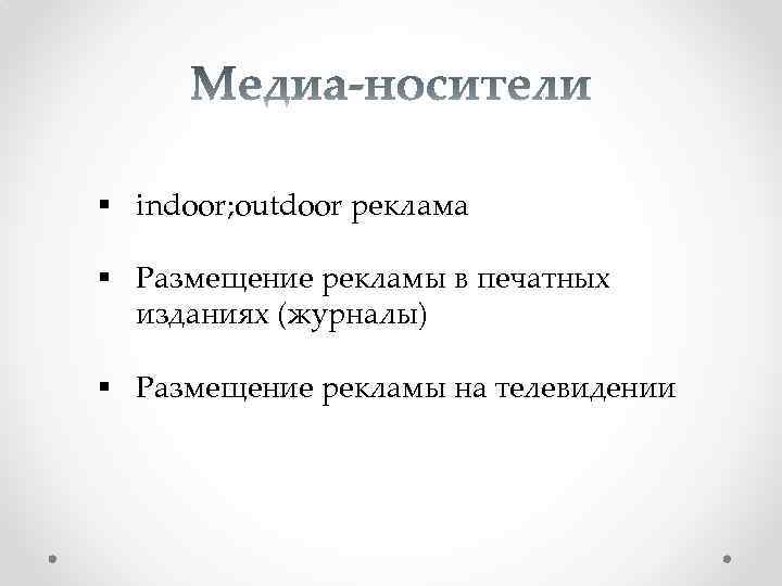 § indoor; outdoor реклама § Размещение рекламы в печатных изданиях (журналы) § Размещение рекламы