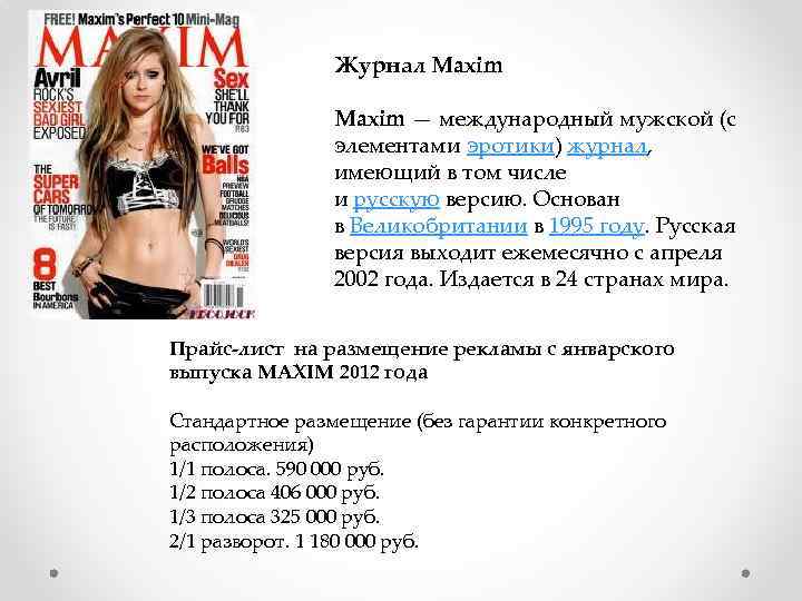 Журнал Maxim — международный мужской (с элементами эротики) журнал, имеющий в том числе и