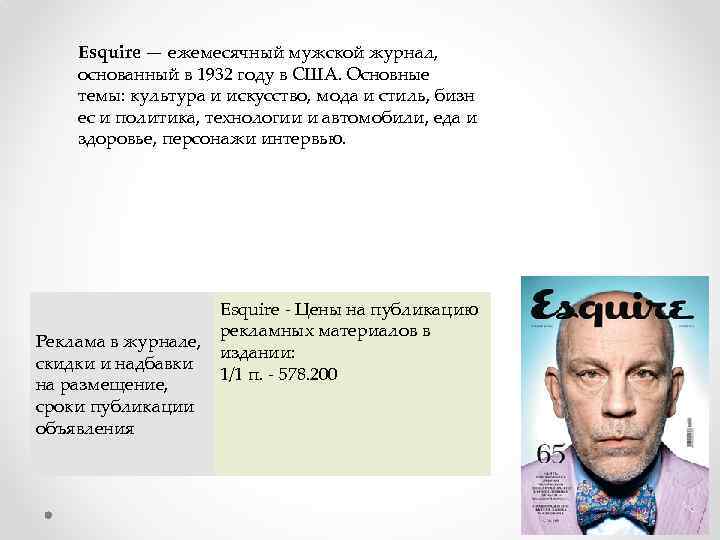 Esquire — ежемесячный мужской журнал, основанный в 1932 году в США. Основные темы: культура