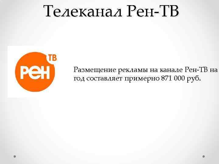 Как переводится channel. Телеканал РЕН ТВ. РЕН ТВ расшифровка. Аббревиатуры каналов.