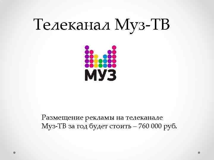 Телеканал Муз-ТВ Размещение рекламы на телеканале Муз-ТВ за год будет стоить – 760 000