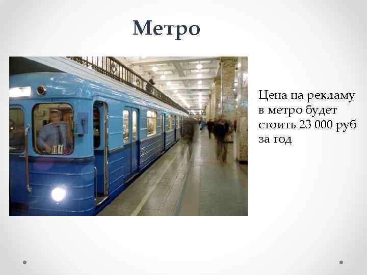 Метро Цена на рекламу в метро будет стоить 23 000 руб за год 