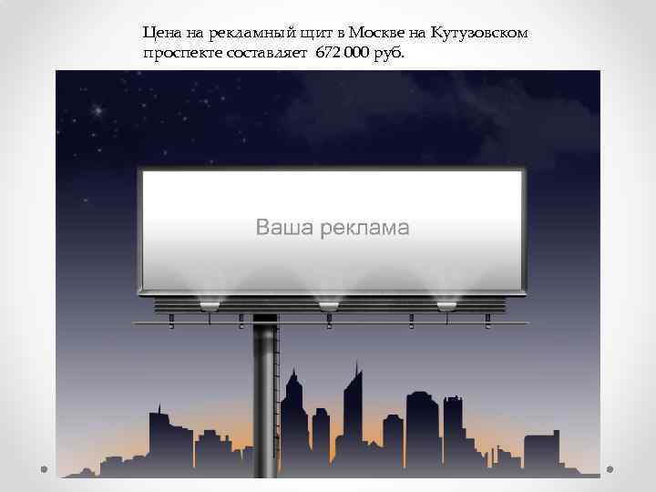 Цена на рекламный щит в Москве на Кутузовском проспекте составляет 672 000 руб. 