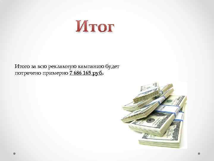 Итого за всю рекламную кампанию будет потрачено примерно 7 686 165 руб. 