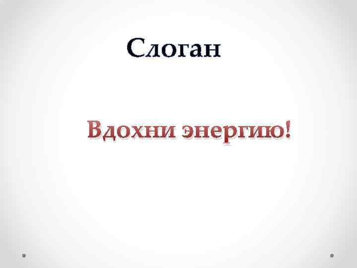 Слоган Вдохни энергию! 