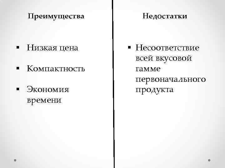 Преимущества § Низкая цена § Компактность § Экономия времени Недостатки § Несоответствие всей вкусовой